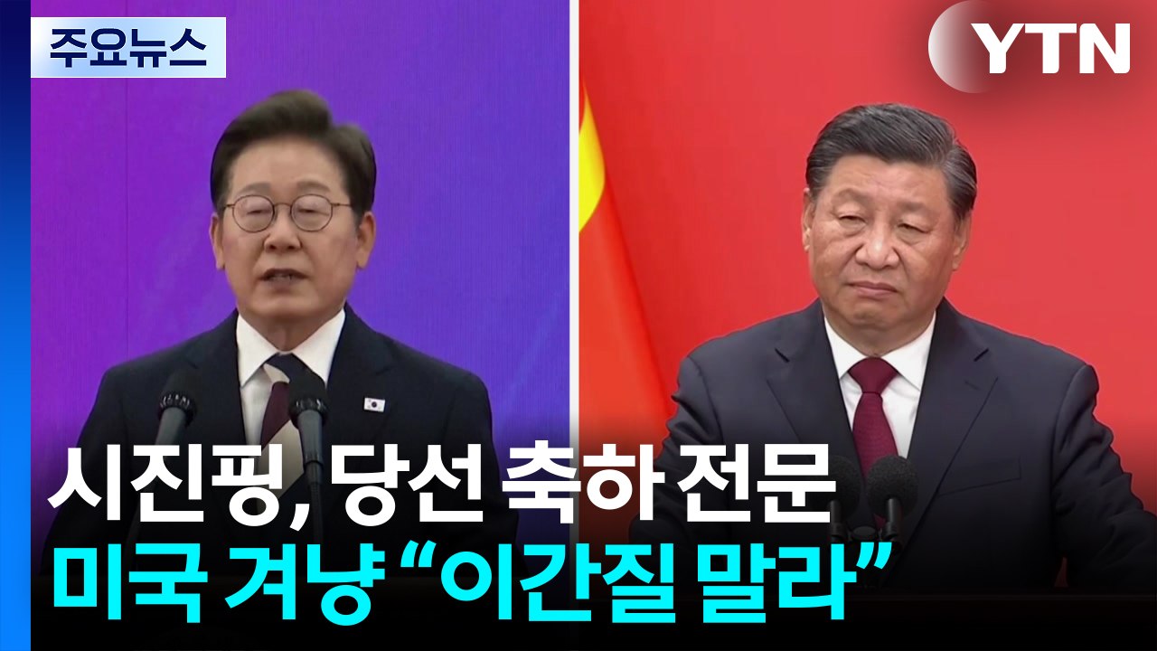 시진핑, 이재명 대통령에게 축전...미국 겨냥 "이간질 말라" / YTN