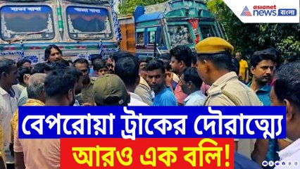 বেপরোয়া ট্রাকের দানবীয় গতি কেড়ে নিল প্রাণ! রাস্তায় ফুঁসে উঠল তীব্র বিক্ষোভ