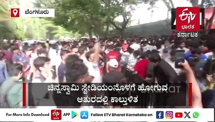 ಚಿನ್ನಸ್ವಾಮಿ ಸ್ಟೇಡಿಯಂ ಬಳಿ ಭಾರೀ ನೂಕುನುಗ್ಗಲು: ಮಹಿಳೆ ಸೇರಿ 11 ಸಾವು, ಹಲವರಿಗೆ ಗಾಯ