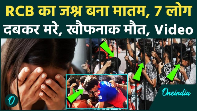 Bengaluru Stampede: RCB Victory Parade से पहले 7 लोगों की मौत, Chinnaswamy Stadium का खौफनाक वीडियो