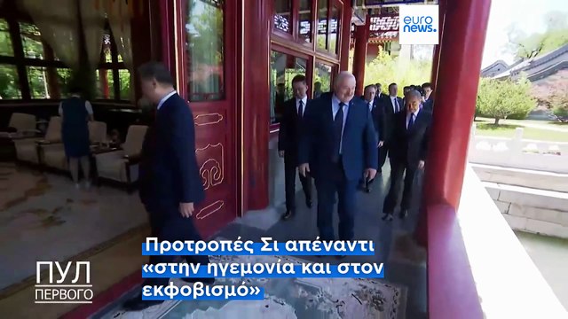 Κίνα - Λευκορωσία: Συνάντηση Σι Ζινπίνγκ - Αλεξάντερ Λουκασένκο στο Πεκίνο