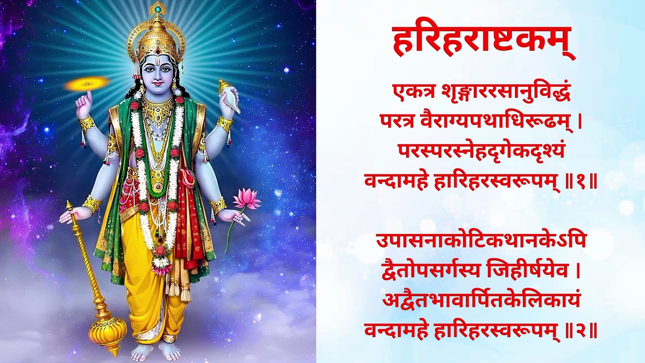 हरिहराष्टकम् | Hariharashtakam | अपरा एकादशी स्तोत्र | #narayan