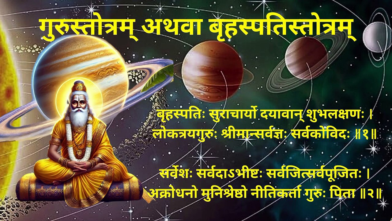 श्री बृहस्पति स्तोत्रम् | श्री गुरु स्तोत्रम् | Shri Brihaspati Stotram #brihaspati