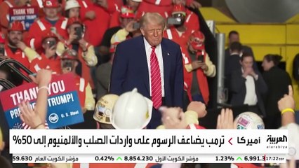 ترمب يقصف الحلفاء قبل الخصوم بمضاعفة الرسوم على واردات الصلب
