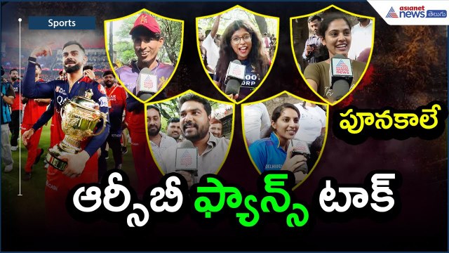 RCB FANS TALK | RCB Win | IPL 2025 Winner RCB | Virat Kohli | Cricket News | Asianet News Telugu