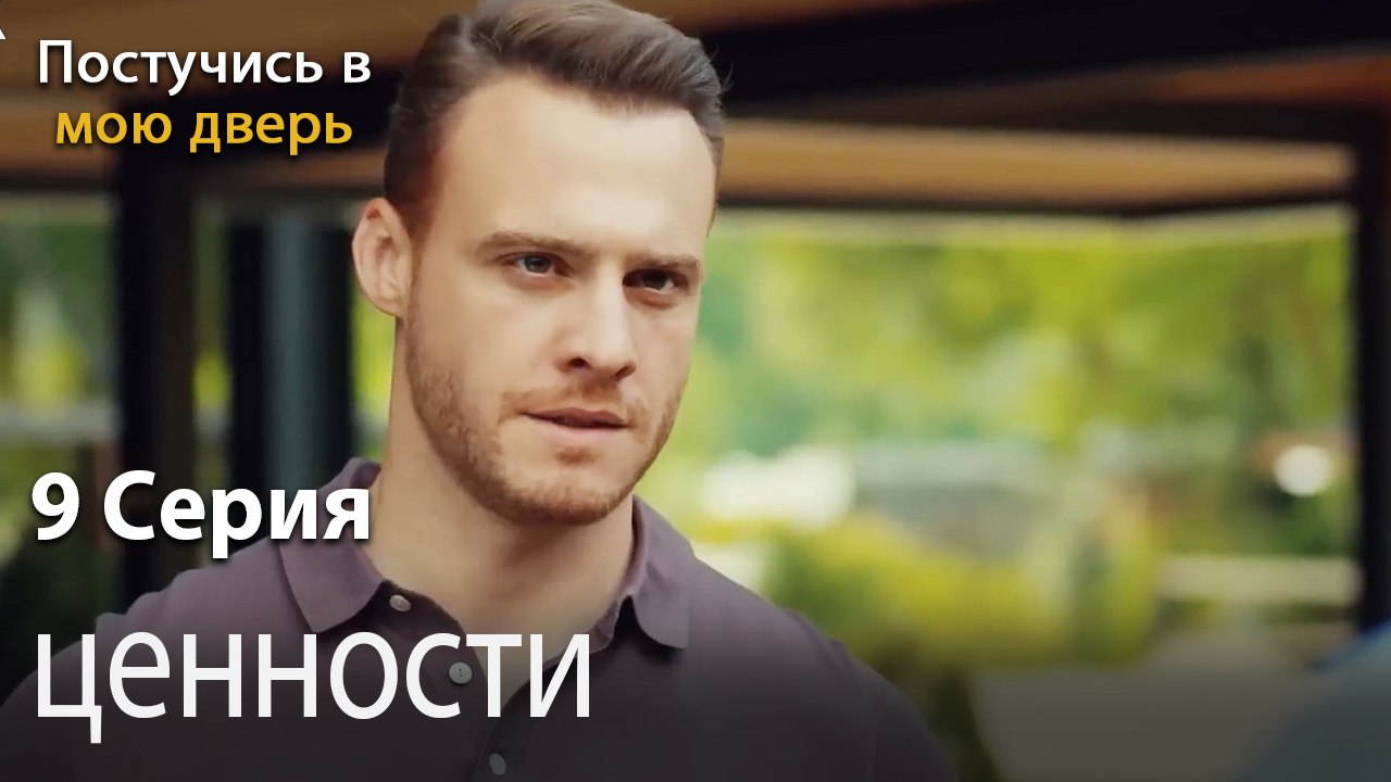 ценности-Ты постучишься в мою дверь Серия 9