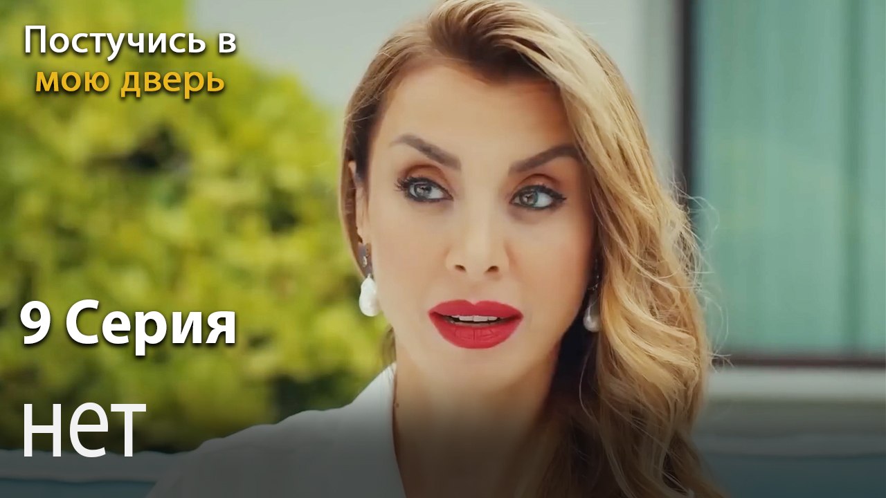 нет-Ты постучишься в мою дверь Серия 9