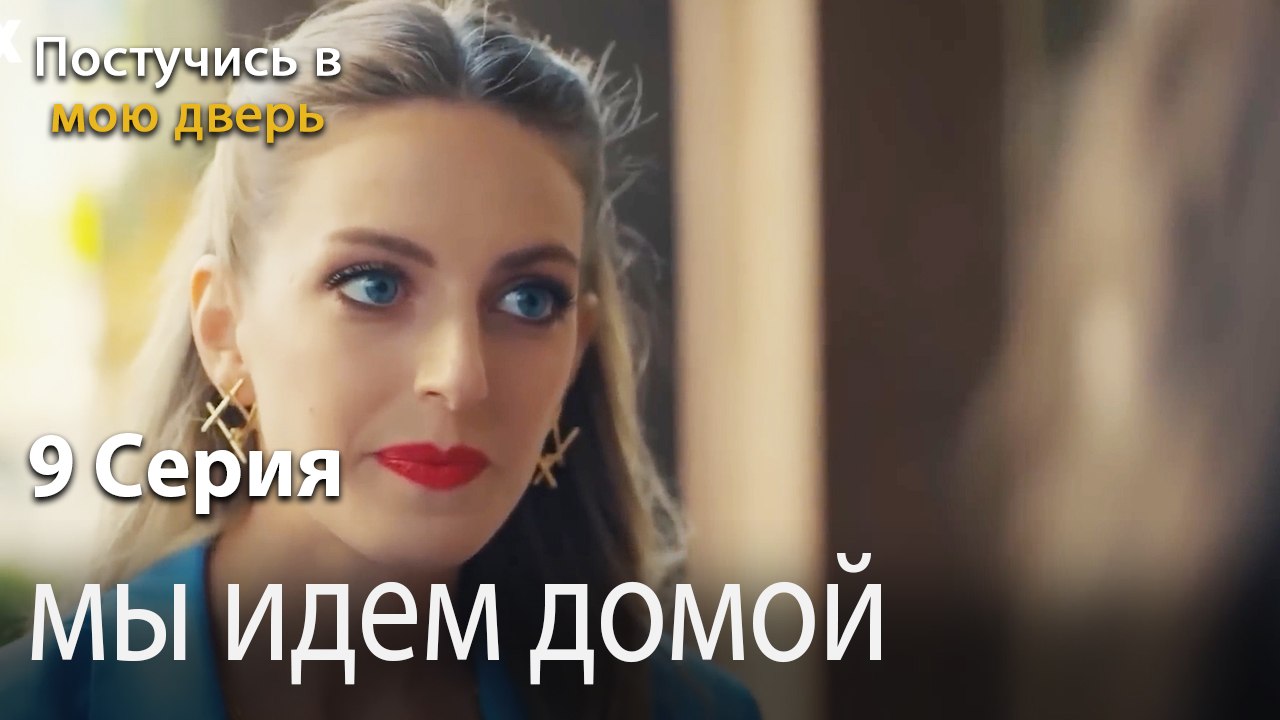 мы идем домой-Ты постучишься в мою дверь Серия 9