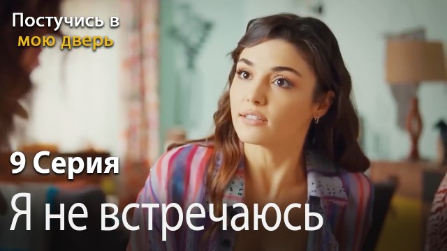 Я не встречаюсь-Ты постучишься в мою дверь Серия 9
