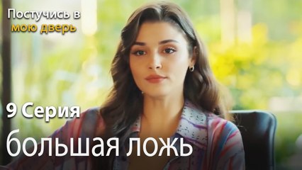 большая ложь-Ты постучишься в мою дверь Серия 9