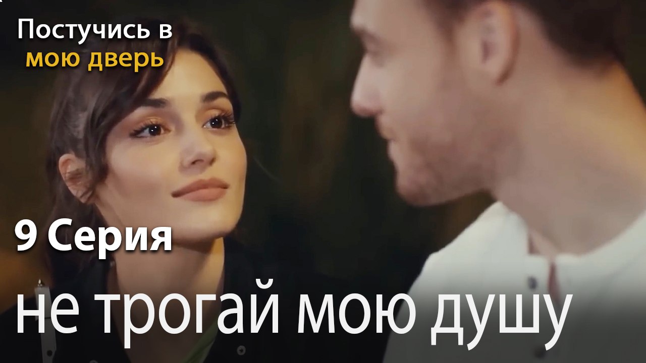 не трогай мою душу-Ты постучишься в мою дверь С...