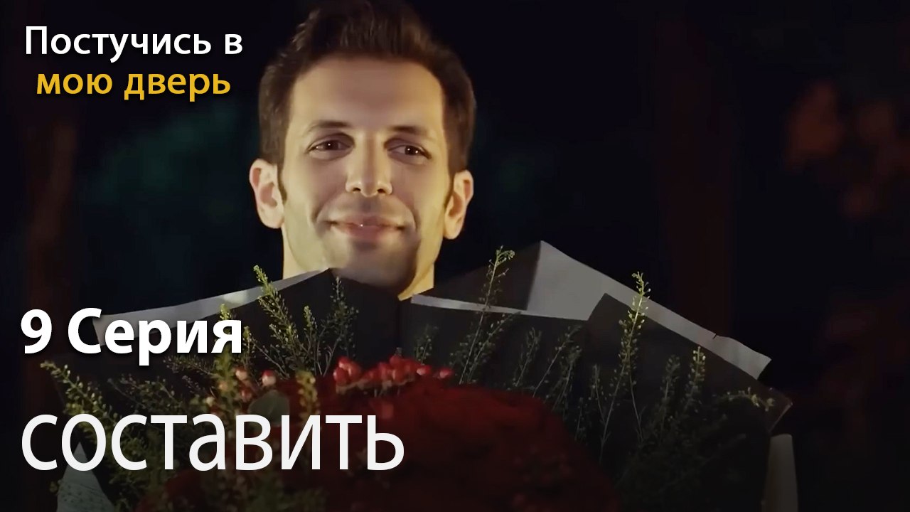 составить-Ты постучишься в мою дверь Серия 9