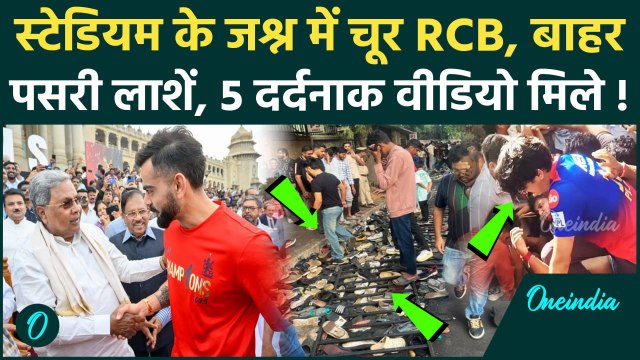 Bengaluru Stampede Video: Chinnaswamy Stadium में जश्न, भगदड़ में पसरी 7 लाशें, मौत के 5 वीडियो | RCB