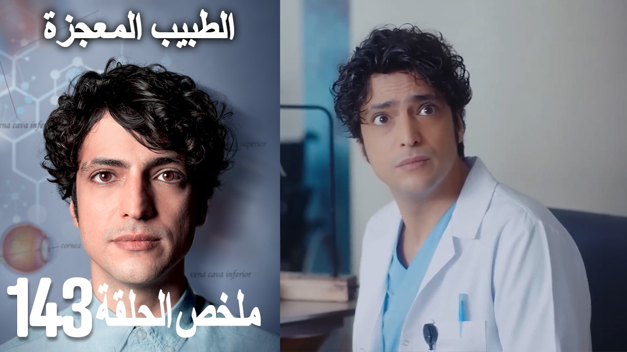 الطبيب المعجزة الحلقة 143(Arabic Dubbed)
