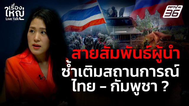 บทพิสูจน์สายสัมพันธ์ผู้นำ ยิ่งซ้ำเติมสถานการณ์ไทย-กัมพูชา | เรื่องใหญ่ Live Talk | 4 มิ.ย. 68