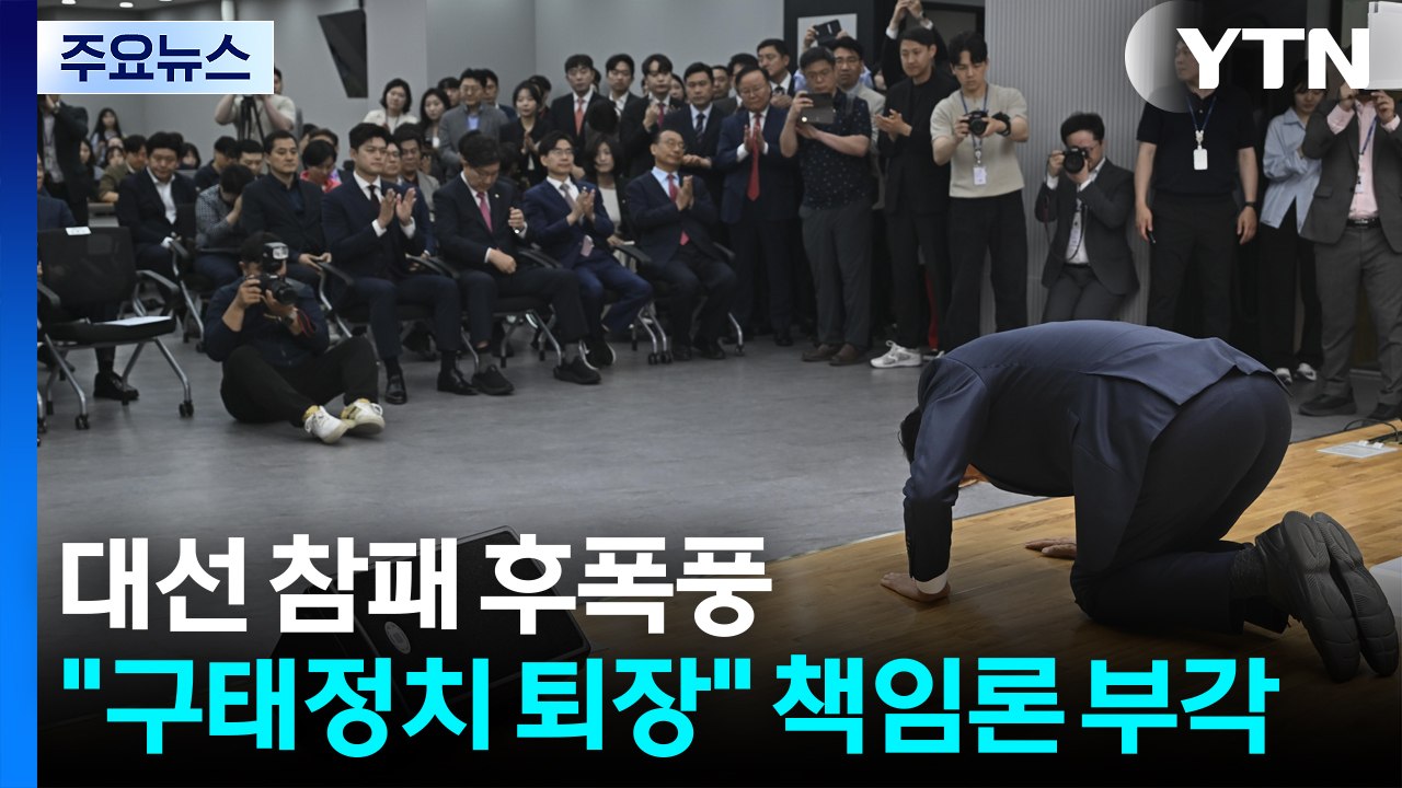 대선 참패 후폭풍..."구태정치 퇴장" 책임론 수면 위로 / YTN