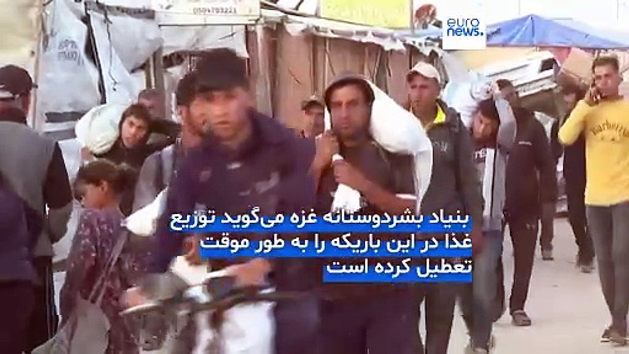 توقف توزیع کمک‌های غذایی در غزه پس از تیراندازی نیروهای اسرائيلی به متقاضیان غذا