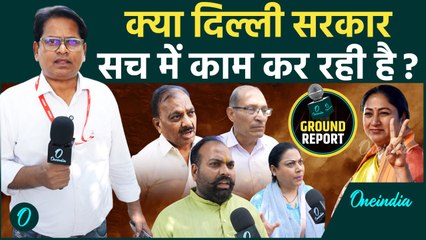 Ground Report: 100 दिन में कितनी बदली दिल्ली? CM Rekha Gupta के काम पर जनता की राय | वनइंडिया हिंदी