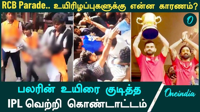 RCB Victory Parade -ல் நடந்தது என்ன? உயிரிழப்பு நடக்க என்ன காரணம்? | Banglore Stampede