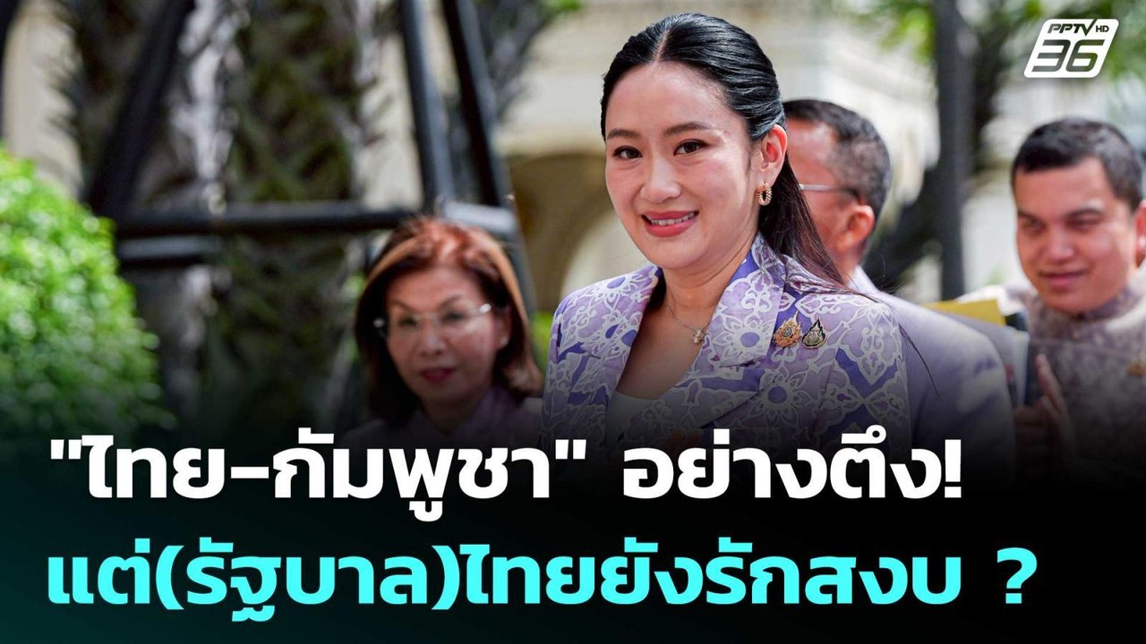 "ไทย-กัมพูชา" อย่างตึง! แต่(รัฐบาล)ไทยยังรักสงบ...