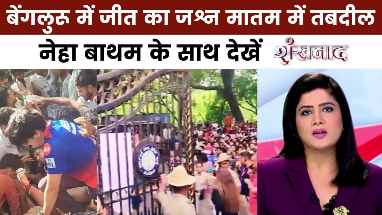 शंखनाद: RCB की जीत का जश्न मनाने आए थे लोग, भगदड़ में गई कितनों की जान?