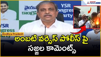 Sajjala Ramakrishnareddy Comments: అంబటి వర్సెస్ పోలీస్ పై సజ్జల కామెంట్స్ | Asianet News Telugu