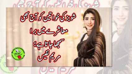 شوبز کی خواتین کو آج بھی معاشرے میں برا سمجھا جاتا ہے؛ مریم نفیس