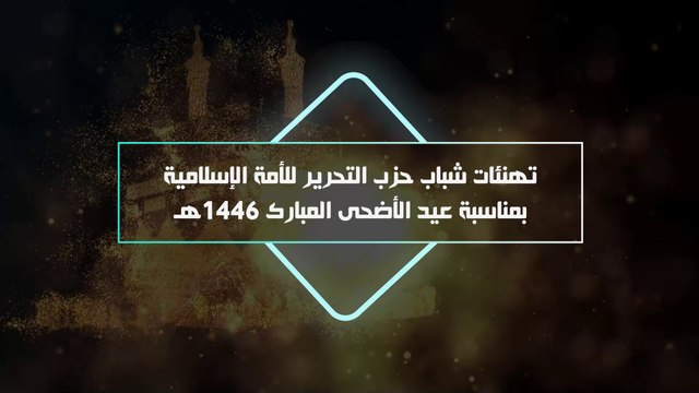 تهنئة عابرة للقارات بمناسبة عيد الأضحى المبارك 1446هـ