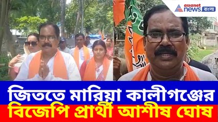 কালীগঞ্জ উপনির্বাচনে বিজেপি প্রার্থী আশীষ ঘোষের জয় নিশ্চিতের প্রচার 🚩