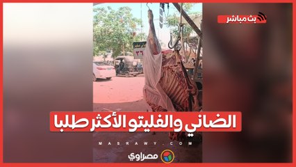 الضاني والفليتو الأكثر طلبا.. 320 جنيها سعر اللحوم العجالي قبل عيد الأضحى