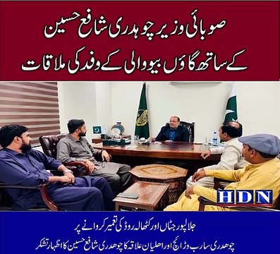 صوبائی وزیر چوہدری شافع حسین کے ساتھ گاؤں بیووالی کے وفد کی ملاقات جلالپورجٹاں اور کٹھالہ روڈ کی تعمیر کروانے پر چوھدری سارب وڑائچ اور اھلیان علاقہ کا چوھدری شافع حسین کا اظہار تشکر