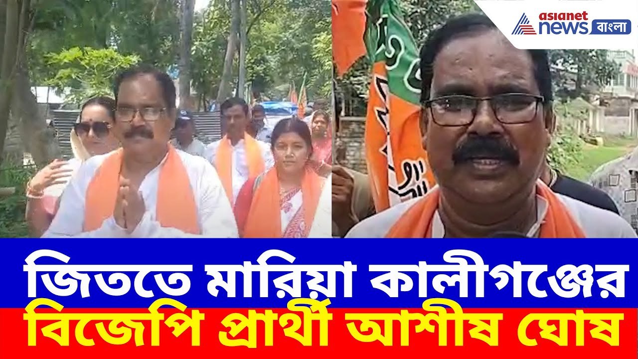 উপ নির্বাচন জিততে মারিয়া কালীগঞ্জের বিজেপি প্রার্থী আশীষ ঘোষ, সারলেন নির্বাচনী প্রচার | Ashish Ghosh