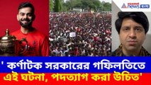 চিন্নাস্বামীর ঘটনায় কর্ণাটক সরকারকে সরাসরি দায়ী বিজেপির