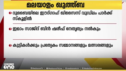 ബലിപെരുന്നാളിൽ മലയാളം ഖുതുബയോടു കൂടിയുള്ള ദുബൈയിലെ ഈദ്ഗാഹ് ഖിസൈസ് വുഡ്ലം പാർക്ക് സ്കൂളിൽ