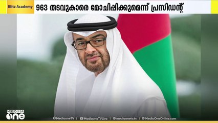 ബലിപെരുന്നാളിന്​ മുന്നോടിയായി 2,500ലേറെ തടവുകാർക്ക് മാപ്പു നൽകി UAE ഭരണാധികാരികൾ