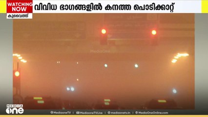 കുവൈത്തിൽ വടക്കുപടിഞ്ഞാറൻ കാറ്റ് ശക്തമായി തുടരുന്നു | Kuwait
