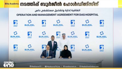 അൽ ദഫ്റയിലെ ദാസ് ദ്വീപിൽ ആരംഭിക്കുന്ന ദാസ് ഹോസ്പിറ്റലിന്റെ നടത്തിപ്പ് ബുർജീൽ ഹോൾഡിങ്‌സിന്