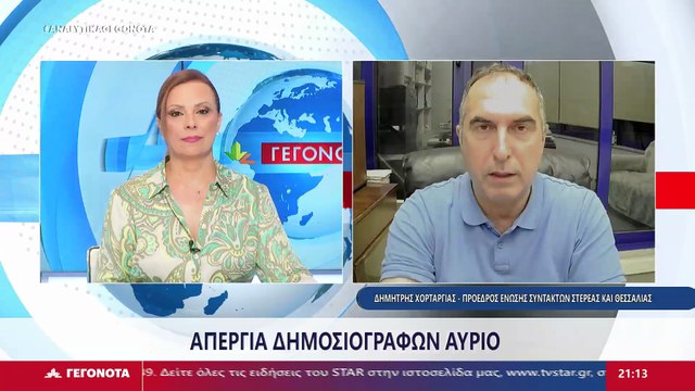 Ο Πρόεδρος Ένωσης Συντακτών Στερεάς και Θεσσαλίας, Δημήτρης Χορταριάς στο STAR