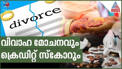 വിവാഹ മോചനവും ക്രെഡിറ്റ് സ്കോറും! എങ്ങനെ കൃത്യമായി സാമ്പത്തിക ആസൂത്രണം നടത്താം? | Divorce