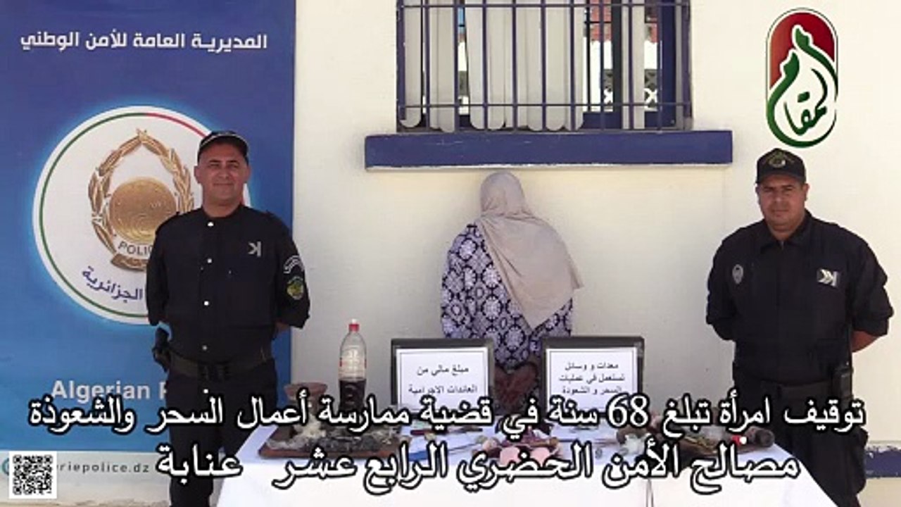 عنابة / توقيف امرأة تبلغ من العمر 68 سنة مشتبه فيها في قضية ممارسة أعمال السحر والشعوذة