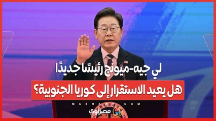 لي جيه ميونج رئيسًا جديدًا...هل يعيد الاستقرار إلى كوريا الجنوبية؟