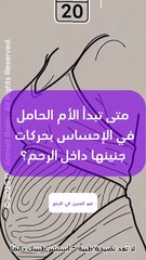 متى تشعر الأم بحركة الجنين لأول مرة؟ الإجابة العلمية