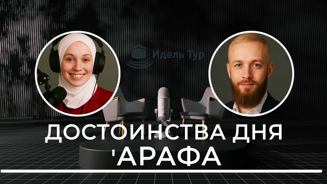 Достоинства Дня 'Арафа. 🕋 День ‘Арафа — самый великий день года в Исламе 🌄