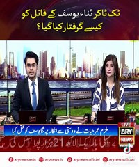 Sana Yousaf kay Qaatil ko kesay Arrest kia