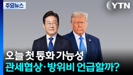 한미 정상, 오늘 첫 통화 가능성...관세협상·방위비 언급할까? / YTN