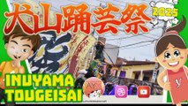 犬山踊芸祭 いぬやまとうげいさい 🚩 Festival della danza Inuyama Inuyama Dance Festival Matsuri 🚩