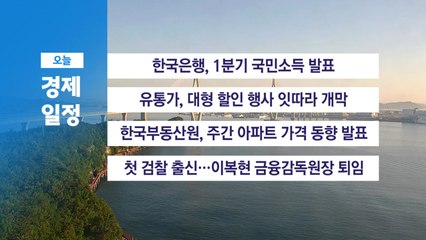 ■ 6월 5일(목) 경제 캘린더 / YTN