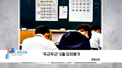 [포토오늘] '두근두근' 6월 모의평가  / YTN