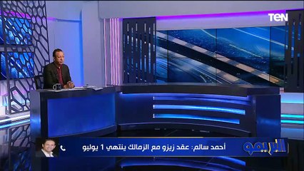 متحدث الزمالك: في عوار في خطاب اتحاد الكرة الخاص بنهاية الموسم اللي مفروض تكون 12/6 الميعاد الجديد
