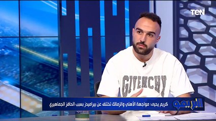 كريم يحيى: كنت بعرف ألعب على بن شرقي لأنه مش بيدافع.. وكان أصعب في الزمالك كلاعب من الأهلي ⚪🔴